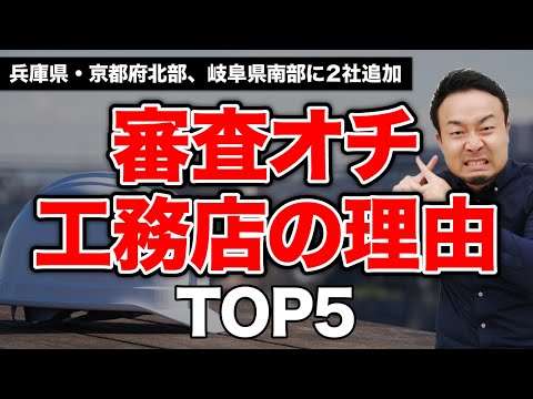 せやま印工務店 審査オチの理由TOP5｜兵庫県北部エリアに初進出！岐阜県南部（愛知県北部一部含む）にもせやま印工務店が追加登録