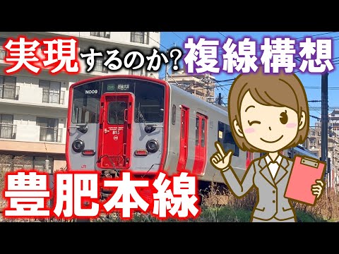 実現するのか?複線構想 豊肥本線