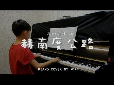 赫南度公路 Hernando's Hideaway ( Jerry Ross ) - Piano cover by 均均