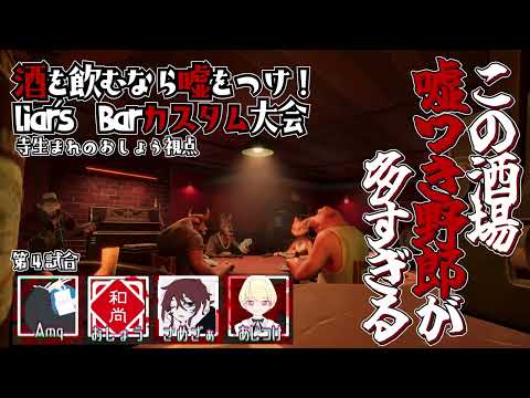 【４卓目】酒を飲むなら嘘をつけ！#liarsbar カスタム大会【おしょう視点】