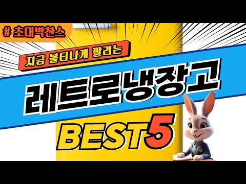 2024 초대박 찬스 레트로냉장고 추천 대박 가성비 베스트5! 후기 비교