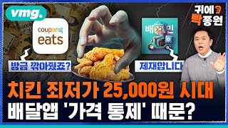 제일 싼 치킨이 2만5천원..배달앱의 '가격 통제'가 소비자에게 미치는 영향 / 비디오머그 / 귀에빡종원