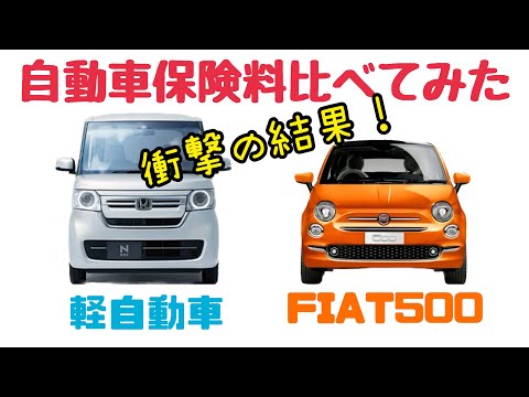 軽（N-BOX）とフィアット500の自動車保険料比べてみた！ついでにヤリスも！