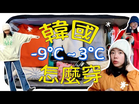 韓國零下穿什麼？What's in my 5天4夜行李箱❄️🧳☃️