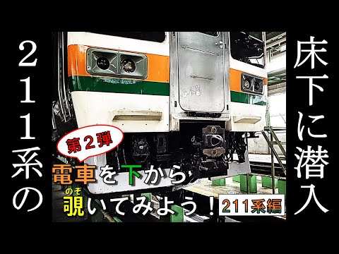 【JR東日本】電車を下から覗いてみよう！（第２弾 211系編）