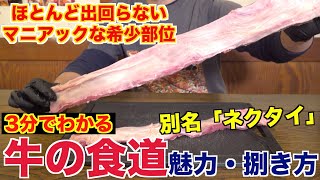 【希少部位】あまり見かけない！？牛の食道ってどんな部位？