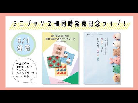 「ミニブック」2冊同時発売記念ライブ！