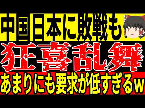 【サッカー日本代表】中国が日本に2連敗するもお祭り騒ぎ状態に！そして裏では先制点を演出した久保選手に思わぬ事態が発生！？【ゆっくりサッカー】