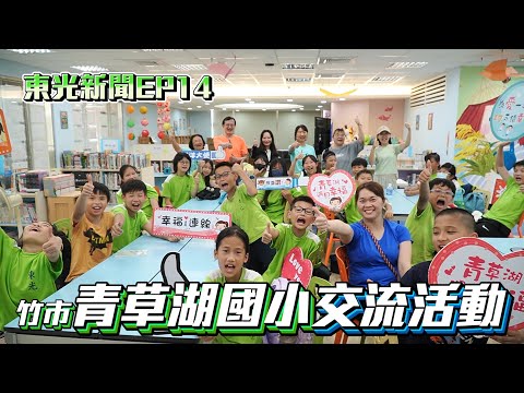 新竹縣關西鎮東光國小—東光新聞EP14【新竹市青草湖國小交流活動】