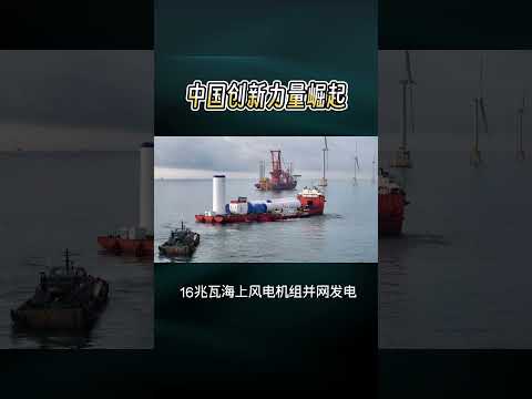 中国创新力量的崛起 #财经 #科技改变生活 #熱門 #news