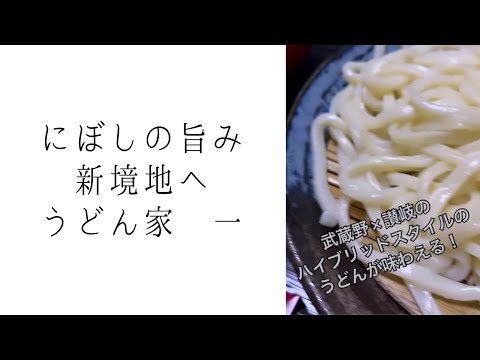 マツコ番組登場の永谷晶久氏おすすめ！うどん家　一（かず）