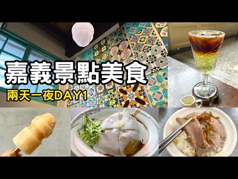 嘉義景點美食兩天一夜DAY1~推薦必吃涼麵涼肉圓｜火雞肉片飯｜養樂多冰棒｜老宅咖啡｜花磚博物館｜沙鍋魚頭｜甜點豆花｜水晶餃｜推薦市區住宿飯店~嘉義智選假日酒店Holiday Inn｜嘉義旅遊vlog