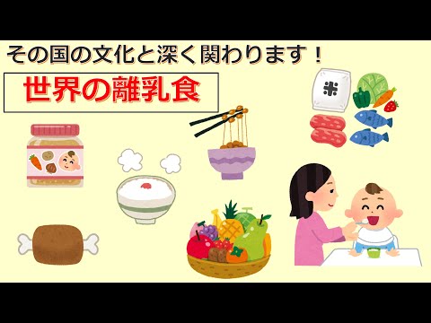 けいぞーちゃんねる㊱　その国の文化と深く関わります、「世界の離乳食」について