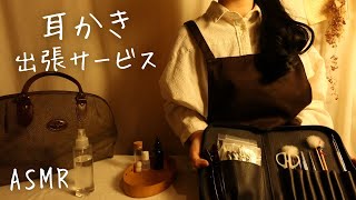 ASMRロールプレイ　耳かき出張サービス【囁き】