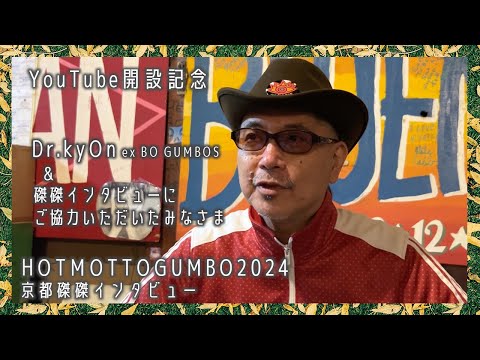 京都磔磔インタビュー Dr kyOn ex BO GUMBOS、井垣宏章、三木康次郎、the Tiger　etc.【HOTMOTTOGUMBO2024】