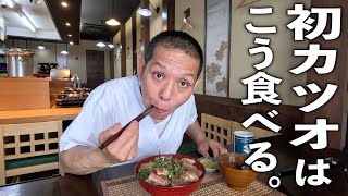 なるほどね！板前さんはこう食べる【初カツオの炙り鉄火丼】の作り方