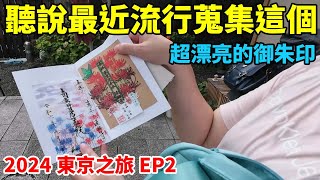 【2024東京之旅EP2】跟羽鵝去買御朱印跟御朱印帳！原來現在流行蒐集這個，先跑一間神社跟一間寺廟！【Day2上】