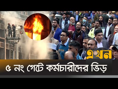 সচিবালয়ে আগুন দেশের সংস্কারে কতটা বাধা? | Secratariat Fire | Fire Update | Ekhon TV