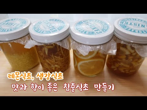 발효식초의 맛을 업그레이드 시켜 주는 레몬식초, 레몬 침출식초 만들기/발효식초에 재료를  담궈 두기만 해 보세요/