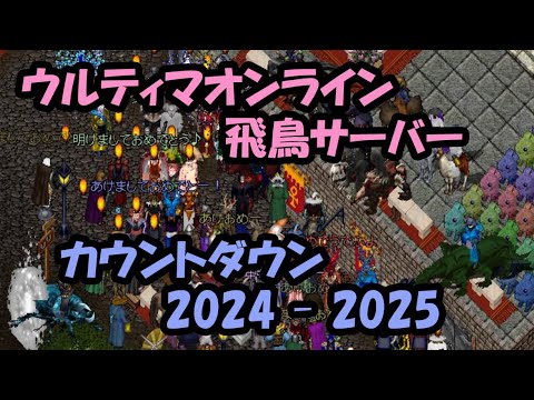 ウルティマオンライン 2024-2025年カウントダウン