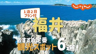 【福井旅行】福井おすすめ定番観光スポット6選！1泊2日満喫プラン