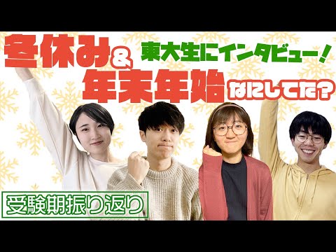 【現役東大生に聞く！】受験直前の年末年始、なにしてた？