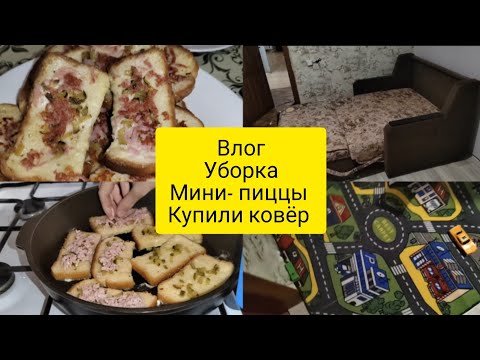 Влог . Готовим мини - пиццы , купили ковёр .