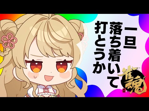 【玉の間段位戦】🀄️しっかりメリハリしてこ！【雀魂/麻雀】