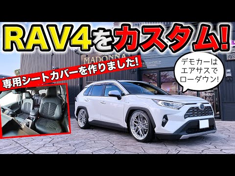 【新型RAV4をカスタム】専用のシートカバーを作って室内を変身させました。｜grace TOYOTA RAV4