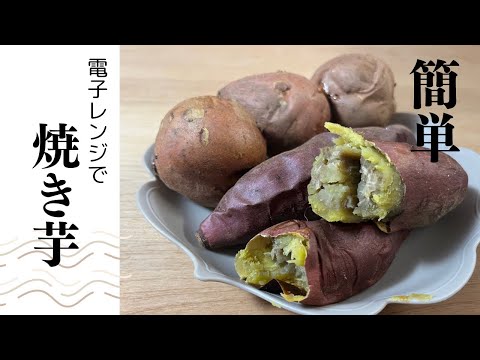 【電子レンジで焼き芋】焼き芋モードで簡単調理 #焼き芋 #簡単 #作ってみた