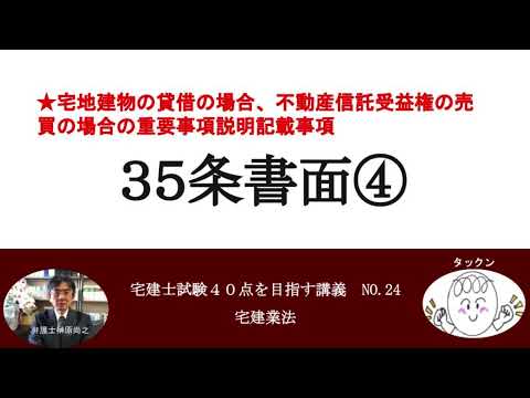 35条書面④　宅地建物の貸借の場合、不動産信託受益権の売買の場合の重要事項説明記載事項　宅建士試験40点を目指す講義NO.24　宅建業法