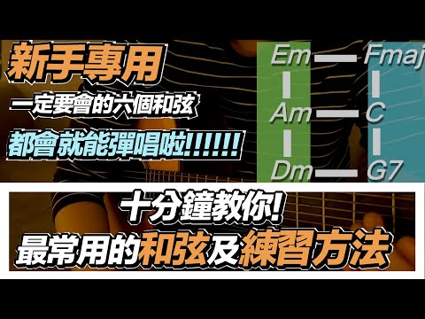 吉他教學ep6.十分鐘介紹常用新手必練和弦及基礎和弦練習方式  （操作篇）#免費教學 #樂理 #吉他教學 #簡單音樂#基礎 #基礎和弦#新手必練和弦#不負責任吉他講座#dadarwood吉他