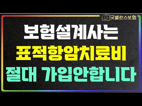 표적항암치료 특약 설계사는 알고 있습니다. 모든 암환자가 보험금 받기 어려우니까 이걸 선택하는겁니다