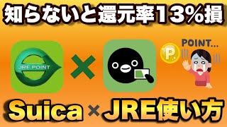 【知らないと還元率13%以上の損】Suicaで電車に乗って・チャージでポイントが貯まるJREポイント。登録方法やお得な貯め方・使い方などを紹介