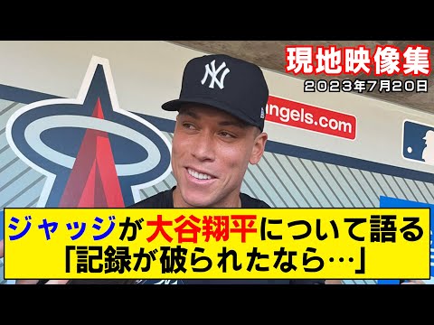 【現地映像まとめ】アーロン・ジャッジが大谷翔平について語る！「実は彼の真似をして…」【エンゼルスvsヤンキース】