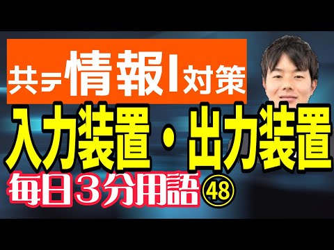 【48日目】入力装置、出力装置【共テ情報Ⅰ対策】【毎日情報3分用語】【毎日19時投稿】