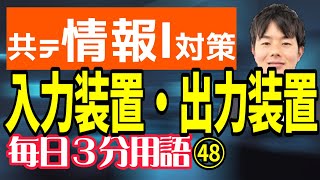 【48日目】入力装置、出力装置【共テ情報Ⅰ対策】【毎日情報3分用語】【毎日19時投稿】