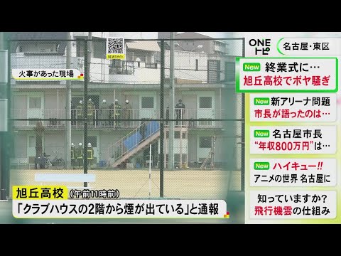 県内有数の進学校で“ボヤ”…終業式だった高校の部室で棚など燃える 当時は大掃除の時間で無人