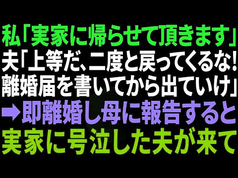 【スカッと感動】私「実家に帰ります」夫「もう戻ってくるな！離婚届書いてから出てけ！」→即提出し、母に報告すると速攻で実家に夫がやってきて…