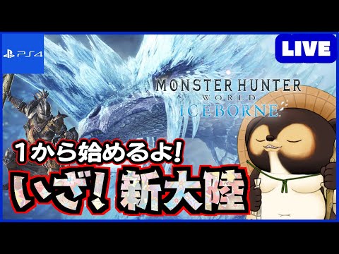 【参加型 MHWIB】1から始めるアイスボーン！ 皆さん！一緒に新大陸に挑もう!  第95回【モンハンワールド】