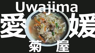 ラーメン図鑑＃５９愛媛宇和島ちゃんぽんの老舗菊屋