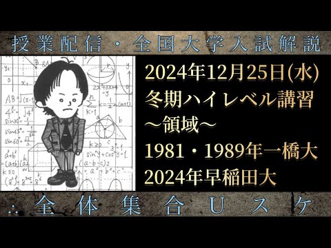 12/25(水) 冬期ハイレベル講習②：領域(1981・1989年一橋大、2024年早稲田大)