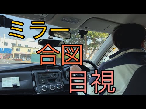 進路変更手順解説　ミラー　合図　目視