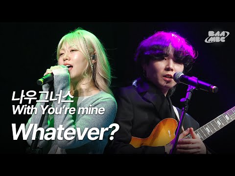 나우그너스 With You're mine - Whatever? [241205 마이스테이지]