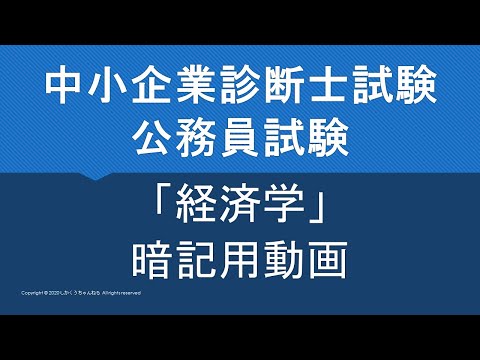 【中小企業診断士/公務員試験】暗記用動画～経済学～