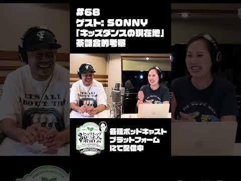 【ゲスト：SONNY】「キッズダンスの現在地」茶話会的考察｜渡辺志保のヒップホップ茶話会 #68　#shorts #渡辺志保 #sonny