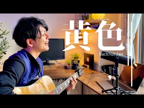 黄色 - back number アコースティック 弾き語り