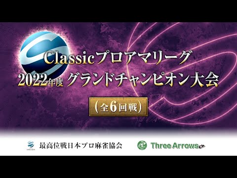 【麻雀】Classicプロアマリーグ 2022年度グランドチャンピオン大会【1回戦のみ】