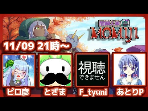 【闇鍋人狼】ピロ彦 視点(11/09)心拍数表示中 【ピロ彦、とざまさん、F_tyuniさん、狂戦士あとりP】