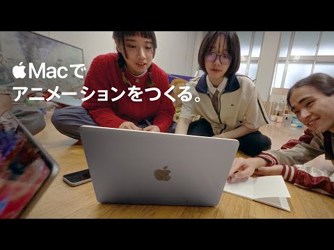 学生にMac ｜ アニメーションをつくる ｜ Apple